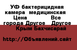 УФ-бактерицидная камера  медицинская › Цена ­ 18 000 - Все города Другое » Другое   . Крым,Бахчисарай